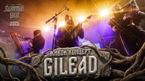 Gilead. Живой концерт на Былинном Берегу 2025