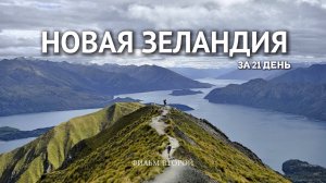 Новая Зеландия за 21 день l Фильм-путешествие на край Света | Часть 2