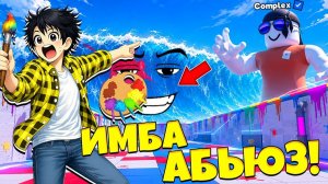 ИМБА АДМИН АБЬЮЗ! ЭВЕНТ ПОКРАСЬ ПОЛ И ПОЛУЧИ ИНФИНИТИ В СБЕГИ ОТ ЦУНАМИ И СПАСИ БРЕЙНРОТА в Роблокс!