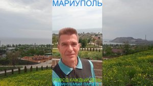 Мариуполь ПОВОД КАЖДЫЙ ДЕНЬ 18.05.26 НЕМИНУЕМЫЙ ПАРИТЕТ Комсомольский бульвар #новости