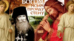 БОГОМ МОИМ ПРОЙДУ СТЕНУ..СТАРЕЦ АРХИМАНДРИТ ТАВРИОН БАТОЗСКИЙ ч.1