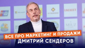 Дмитрий Сендеров - спикер по маркетингу, бизнес спикер, спикер по бизнесу по рейтингу 2026