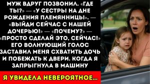 Муж позвонил и сказал мне немедленно уйти из дома сестры