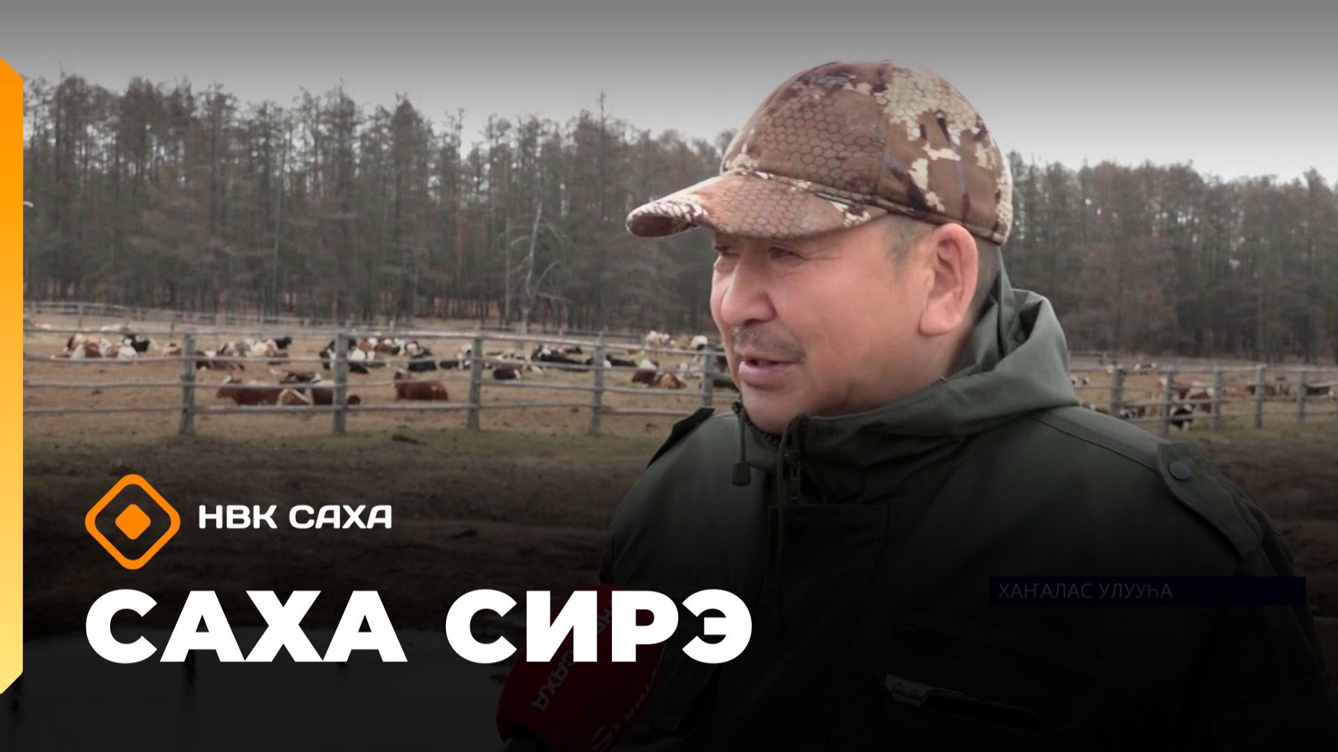 «Саха сирэ» информационнай биэрии. Ыам ыйын 18 күнэ 10.00