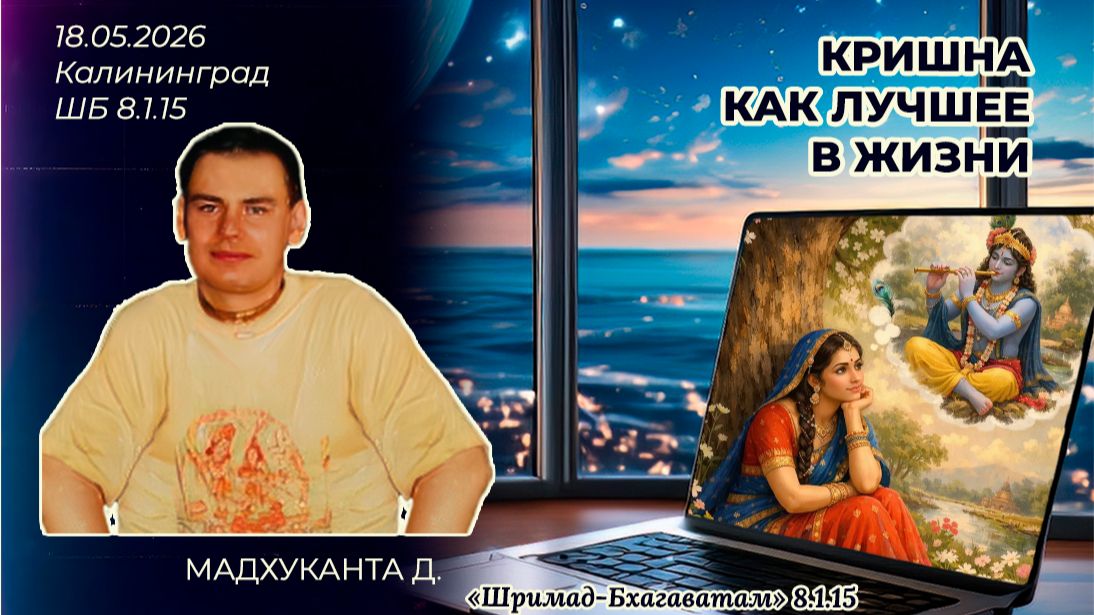 Кришна как лучшее в жизни. Мадхуканта д. «Шримад-Бхагаватам» 8.1.15