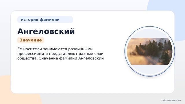 Фамилия Ангеловский: происхождение, значение и склонение