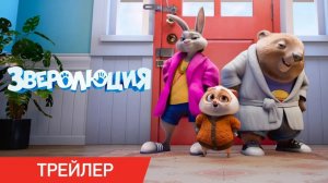 Зверолюция - Evolution - Трейлер мультфильма №2
