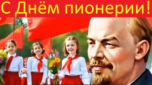Поздравления с Днём пионерии! Путь пионера прекрасен всегда!