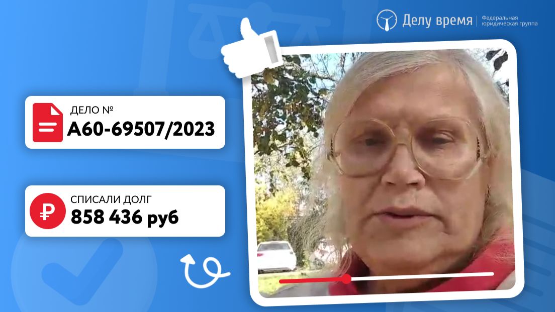 Ирина свободна от долга 900 тысяч! Отзыв о банкротстве