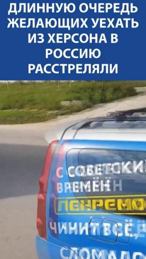 «СБУ стрелял Хамерсами в мирных людей, желающих уехать из Херсона» - ДЕНИС СОРОКИН