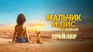 Мальчик и лис | официальный трейлер | в кино с 18 июня