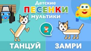 Танцуй Замри. Синий трактор. Детские песенки. Мультики для малышей. Топ тип топ. Детские песни.