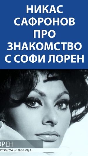 «Я познакомился с Софи Лорен через директора VOGUE» - НИКАС САФРОНОВ