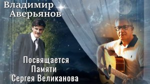 Памяти Сергея Великанова/ Владимир Аверьянов
