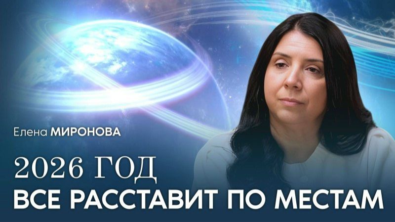 Переход происходит прямо СЕЙЧАС! Что важно знать о 2026?