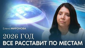 Переход происходит прямо СЕЙЧАС! Что важно знать о 2026?