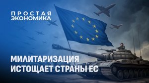 Военные расходы вместо инфраструктуры. Как Европа идёт к экономическому краху? Простая экономика