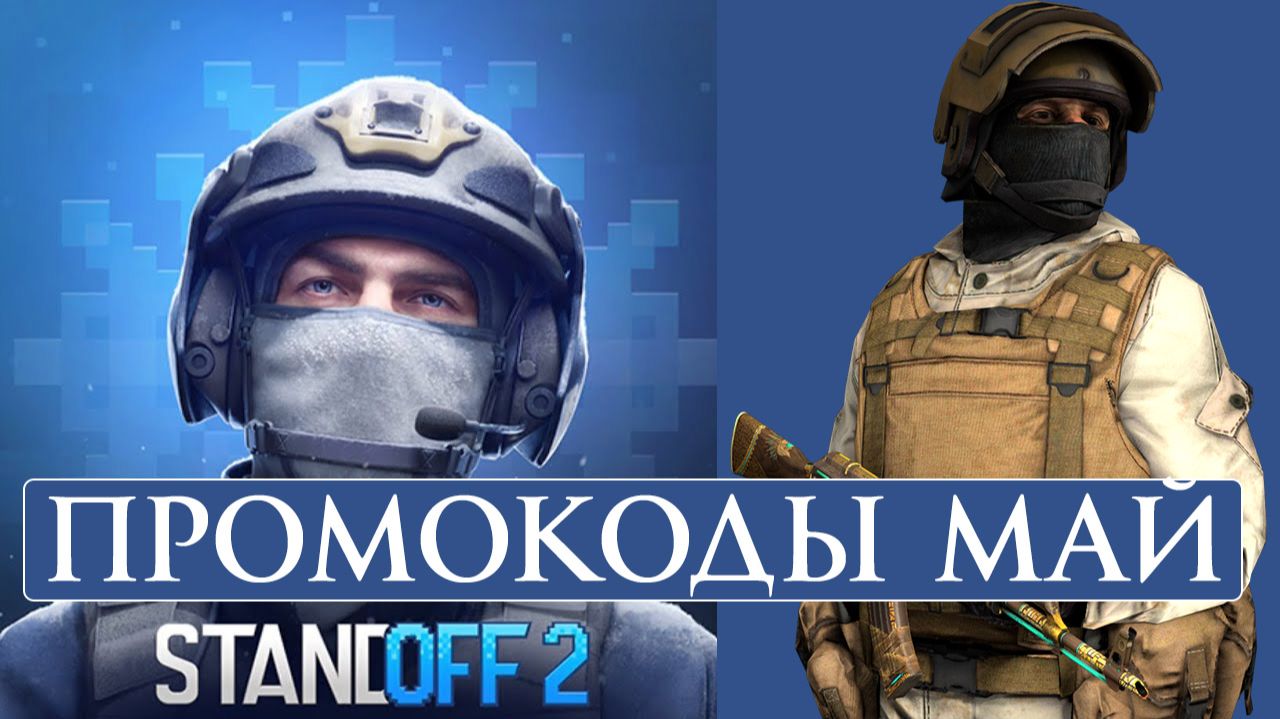 МАЙ 2026 Все Рабочие промокоды в Standoff 2 Новые Промокоды стандофф