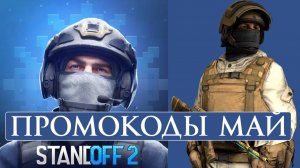 МАЙ 2026 Все Рабочие промокоды в Standoff 2 Новые Промокоды стандофф