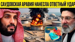 Иран думал, что Саудовская Аравия будет молча смотреть... Но он ошибался