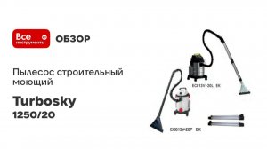 Пылесос строительный моющий Turbosky ПМ-1250/ 20 977