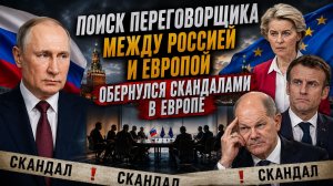 🔥СКАНДАЛ ГОДА! Как Европа ПроваЛИЛА тайную сделку с Россией! СМОТРЕТЬ СРОЧНО!