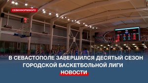 Ярким финалом в Севастополе завершился юбилейный десятый сезон городской баскетбольной лиги