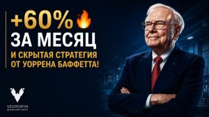 60% за месяц, скрытая стратегия от Уоррена Баффета