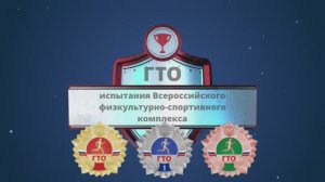 ГТО май 2026