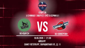 ХК «Сыч 2» - ХК «Синергия» | 18.05.2026