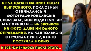Я ел в одиночку в своей машине после выпускного — пока директор не постучал в моё окно