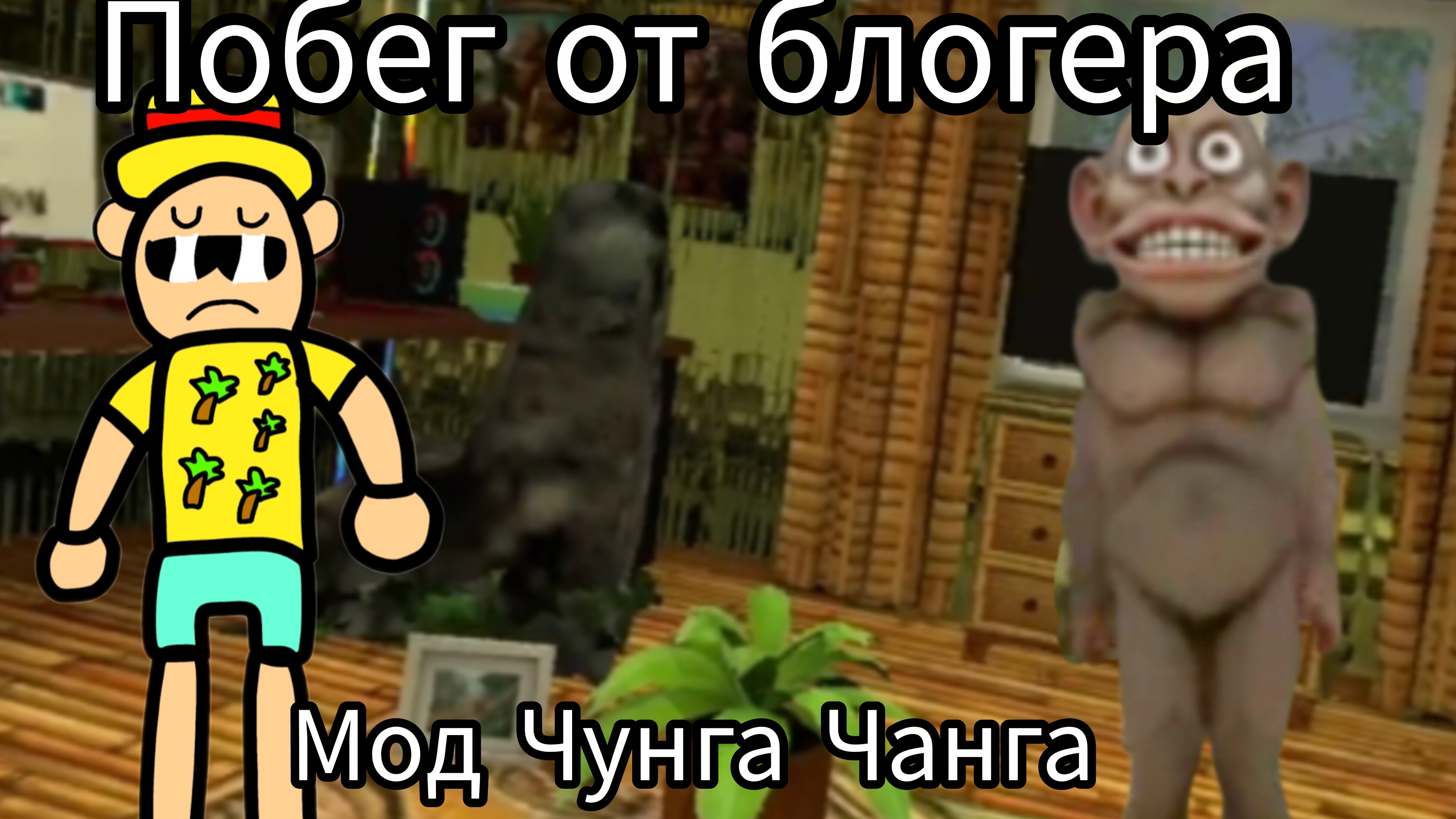 Побег от блогера мод Чунга Чанга