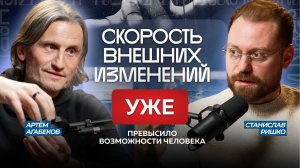 Зачем нам этот опыт? Чему это нас учит? Как будем жить дальше? | Артём Агабеков и Станислав Ришко