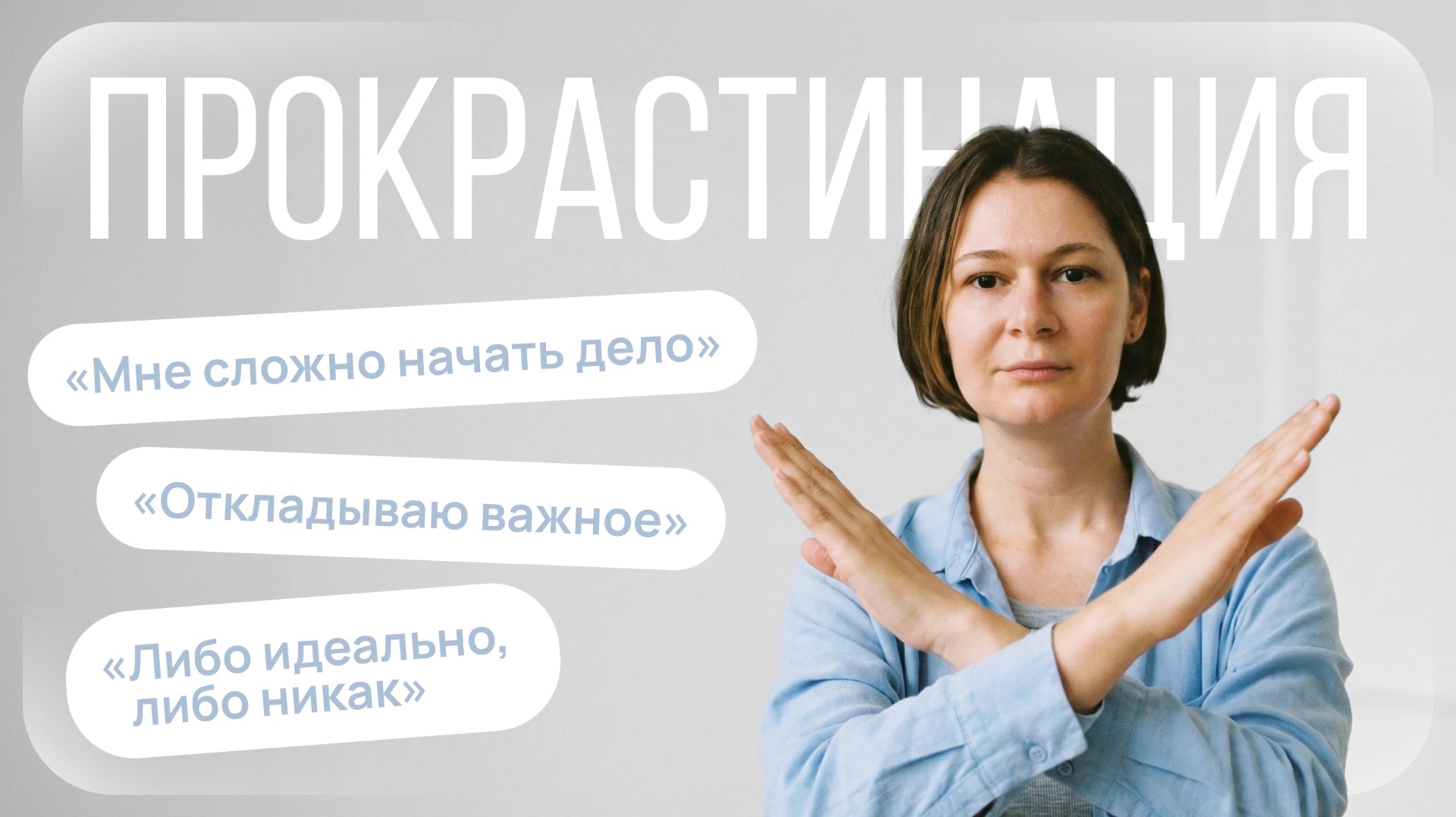 Почему ты всё откладываешь — и как это наконец остановить | Прокрастинация