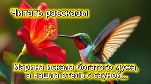 Читать рассказы: Марина искала богатого мужа, а нашла отель с сауной | Домохозяйка