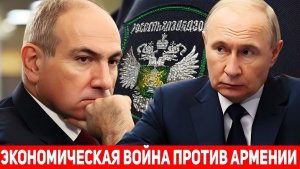 СРОЧНО Россия начинает торговую войну против Армении