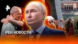 Каким будет визит Владимира Путина в Китай? / Аномальная жара в Москве / РЕН НОВОСТИ 18.05, 23:00