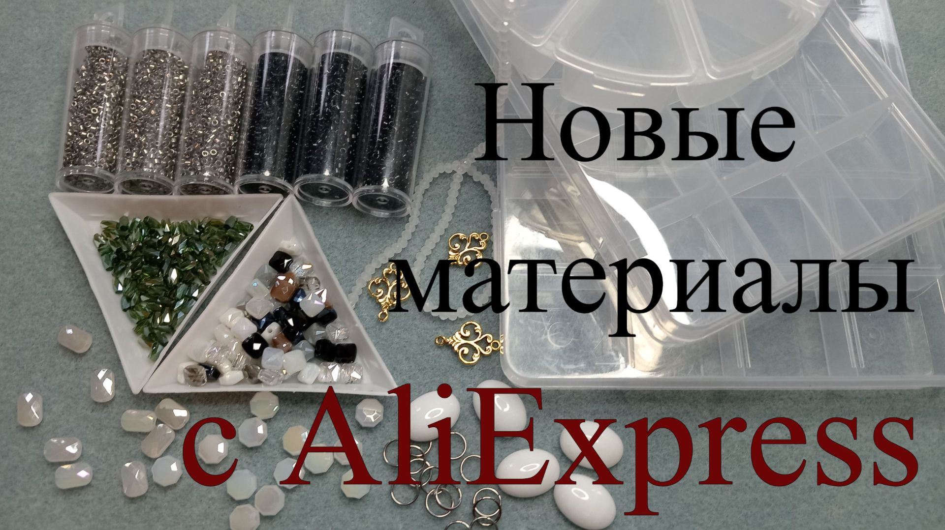 Новые отличные материалы для новых украшений!