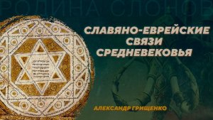2023 Славяно-еврейские связи Средневековья. Александр Грищенко. Родина слонов №370