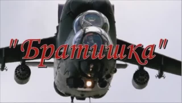 Братишка