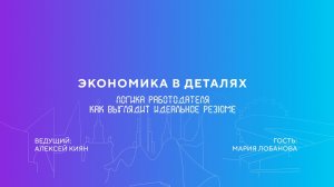 Мария Лобанова | Логика работодателя. Как выглядит идеальное резюме