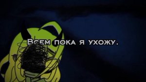Всем пока