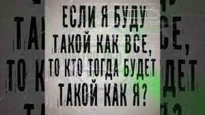 Будь Собой💯☝️