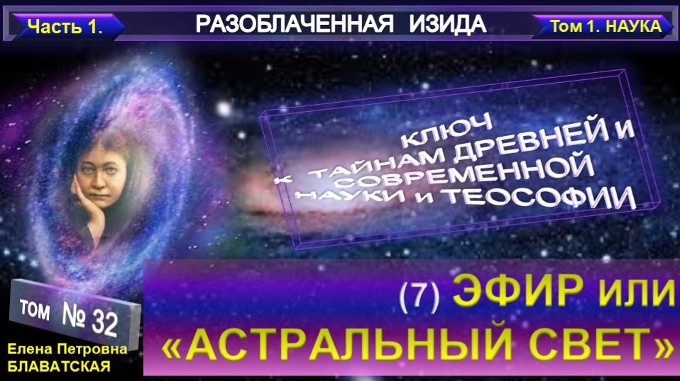 (32) Разоблаченная Изида - ЭФИР ИЛИ АСТРАЛЬНЫЙ СВЕТ - Труд Блаватской Е.П.