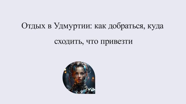 Отдых в Удмуртии: как добраться, куда сходить, что привезти
