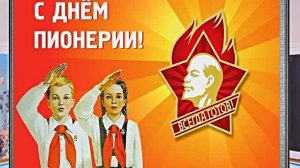 С Днём Пионерии 6! Поздравление от Киностудии Мудрого Кота Тимофея!!!