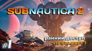 Начало глубоководных приключений | Subnautica 2  | Прохождение | 2026