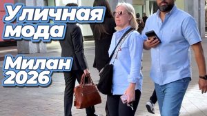Улицы Милана: что носить в мае 2026, чтобы выглядеть стильно