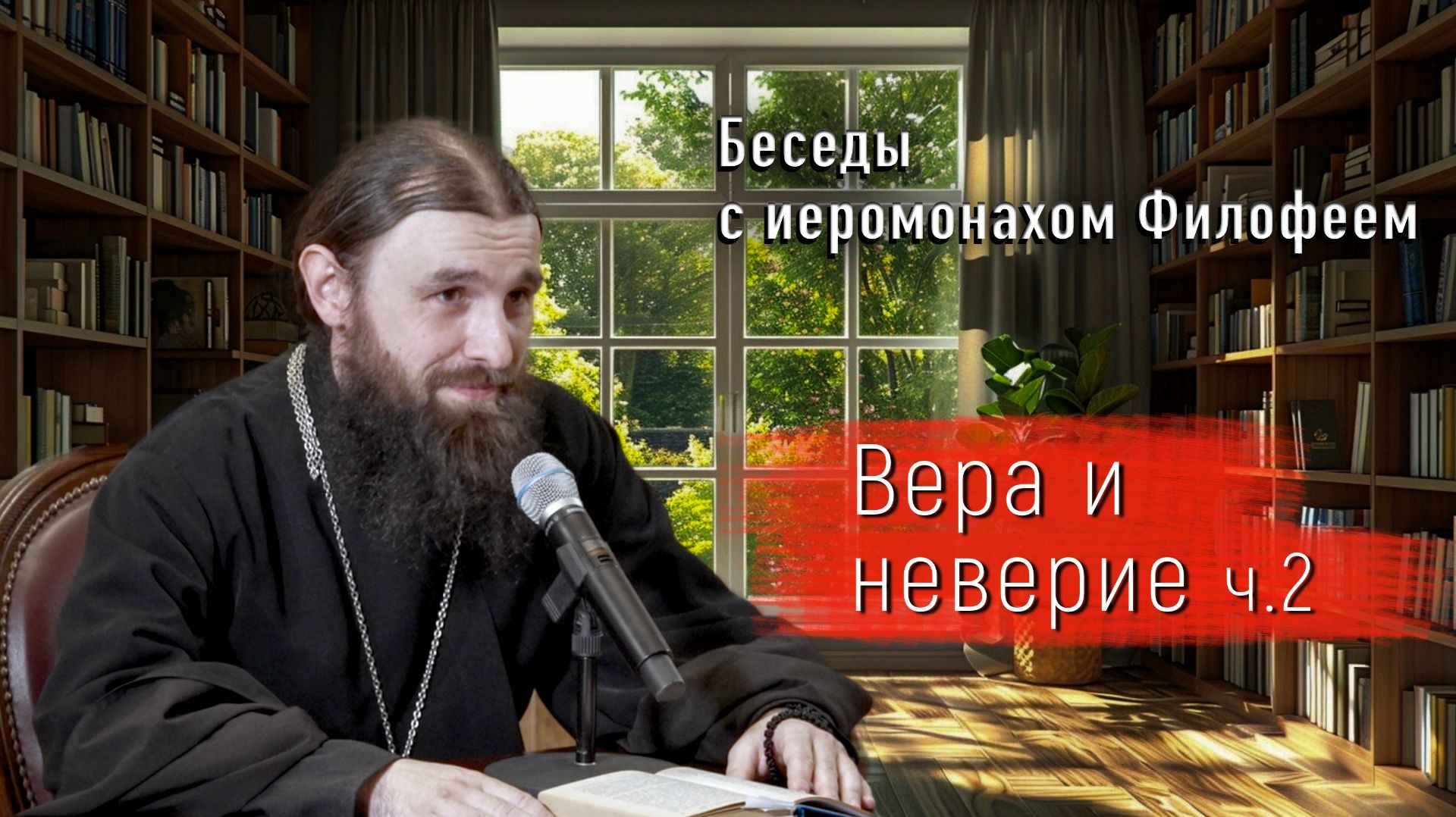 17.05.2026 Страсти и добродетели. Часть 2