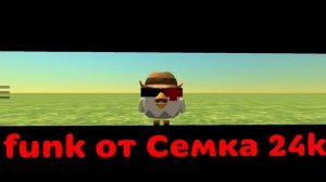 funk от Семка 24k🥳